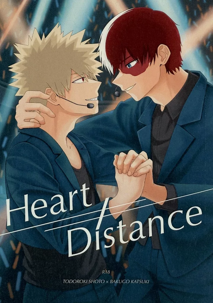 僕のヒーローアカデミア Heart≠Distance / にざわ (轟焦凍×爆豪勝己) / にざわざに