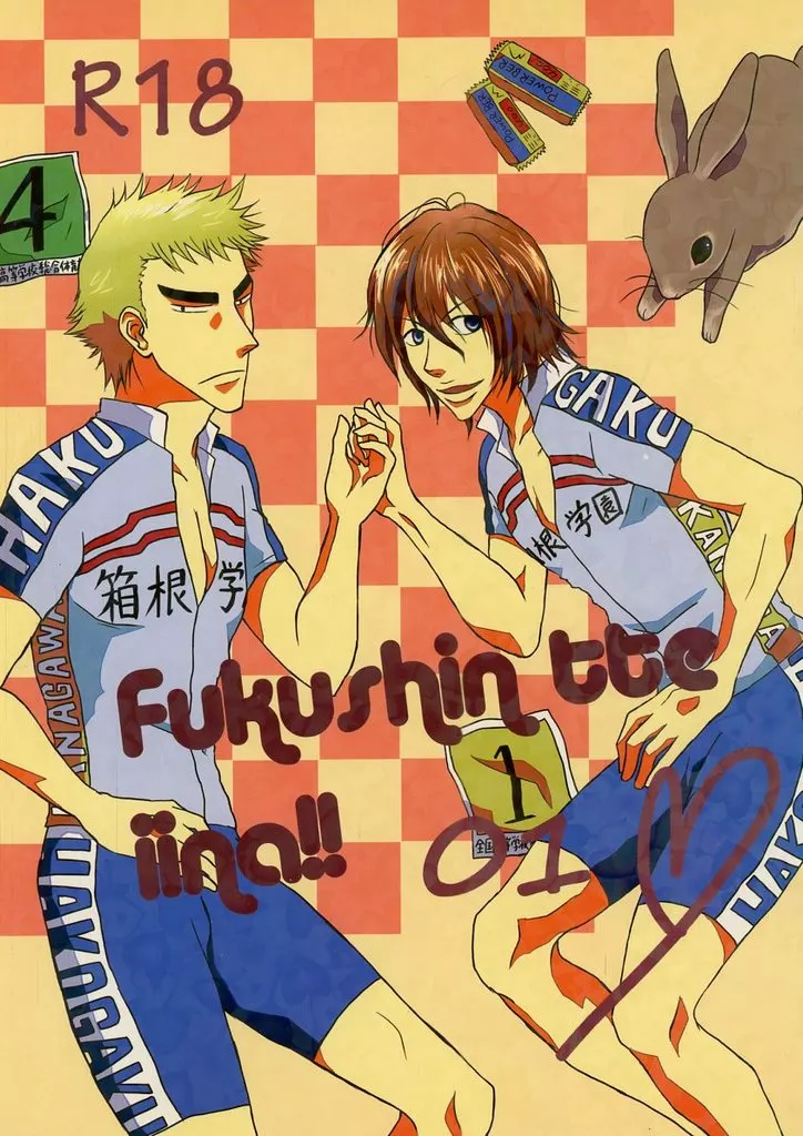 弱虫ペダル FukuShin tte iina！！ 01 / 豚野郎 （福富寿一×新開隼人） / 38