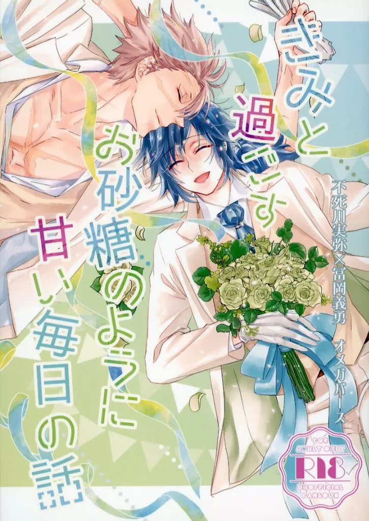 鬼滅の刃 【文庫版】きみと過ごすお砂糖のように甘い毎日の話 / No．0039 / 西塚 （不死川実弥×冨岡義勇） / りょうけいじゅつかんとう