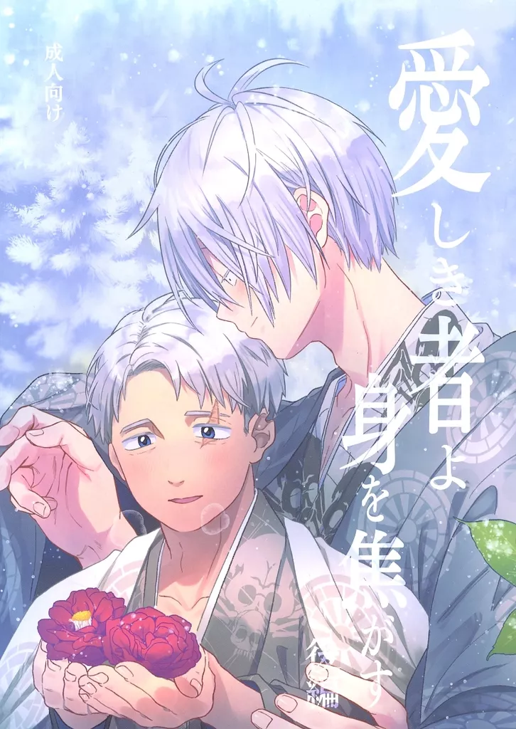 ゲゲゲの鬼太郎 愛しき者よ 身を焦がす （後編） / 没頭シネマ （鬼太郎の父×水木） / 没頭シネマ