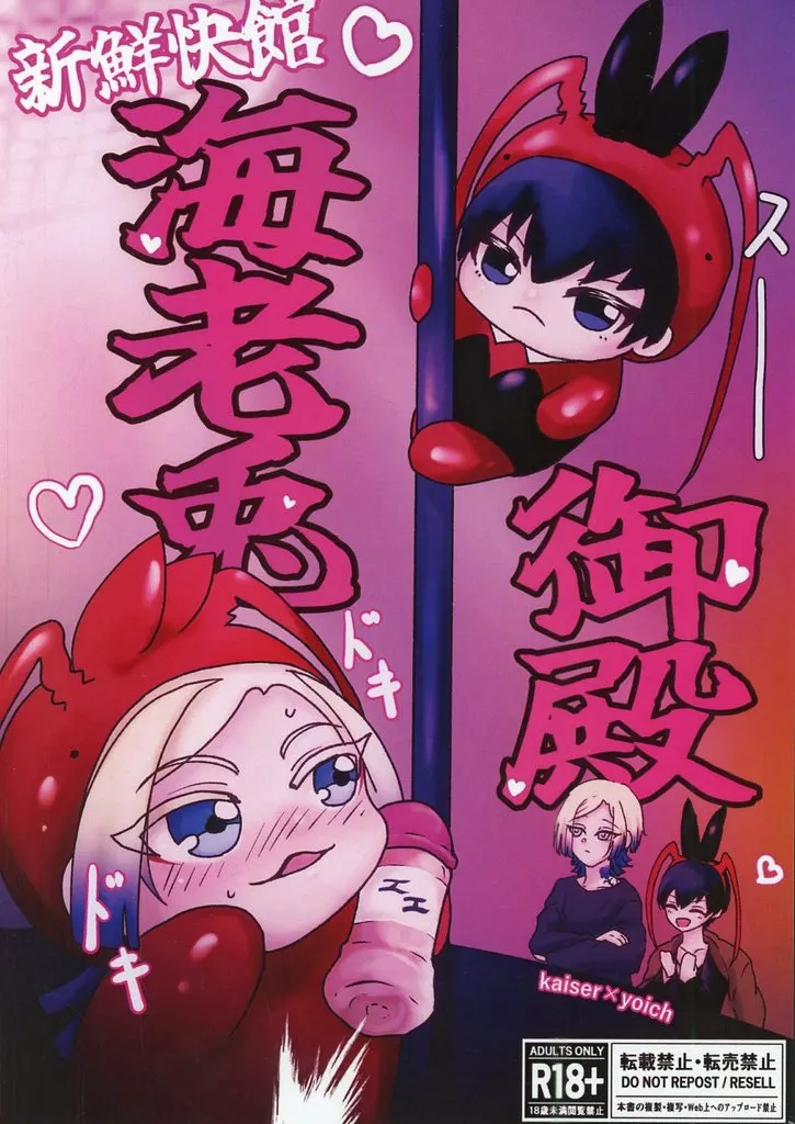 ブルーロック 新鮮快館 海老兎御殿 / PikoPino （カイザー×潔世一） / まるろく印豚茸鍋（ブタキノコ工房）