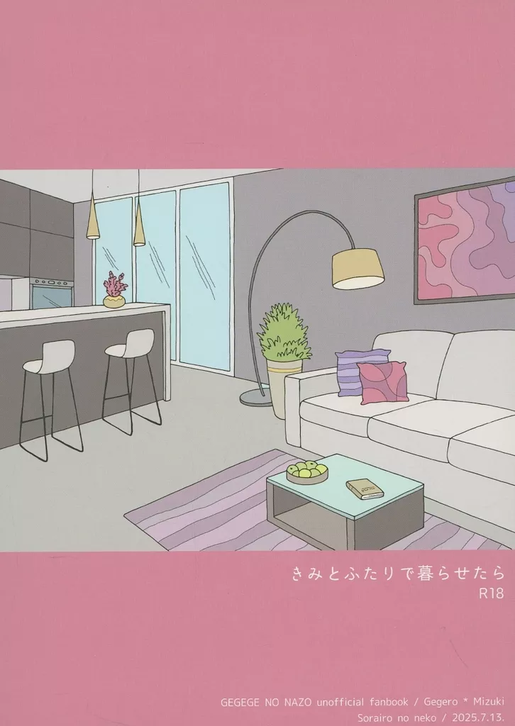 ゲゲゲの鬼太郎 きみとふたりで暮らせたら / 日下部志乃 （ゲゲ郎×水木） / 空色のねこ