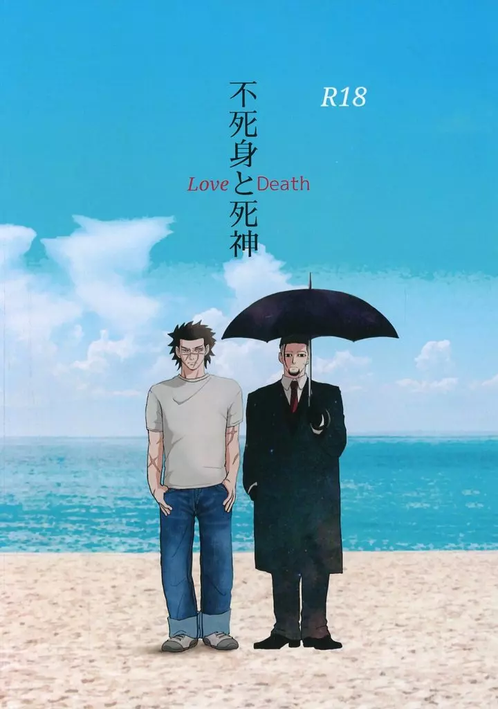 ゴールデンカムイ 不死身と死神 －Love or Death－ / 海月 / シャムの紅玉 （杉元佐一×尾形百之助） / 紅玉海月亭