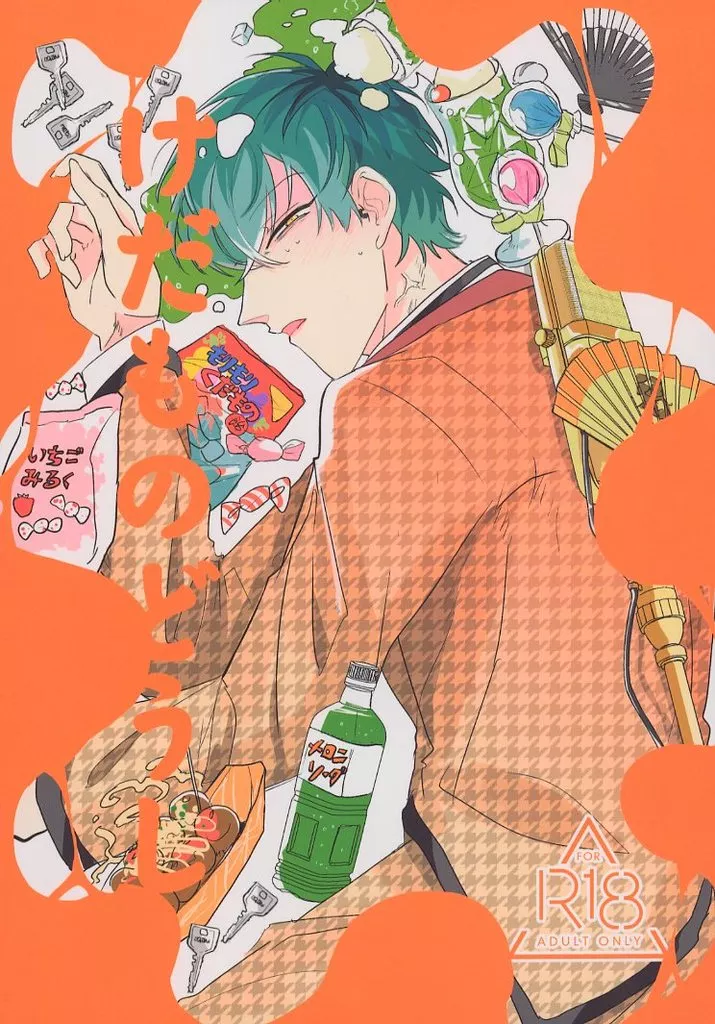 ヒプノシスマイク けだものどうし / もっこ （白膠木簓×躑躅森盧笙） / 狼煙