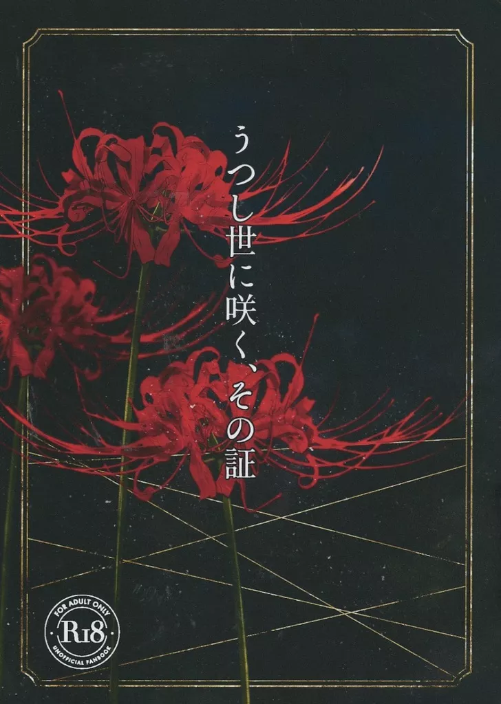 落第忍者乱太郎（忍たま乱太郎） うつし世に咲く、その証 / もりもり （山田利吉×土井半助） / もりもりランド