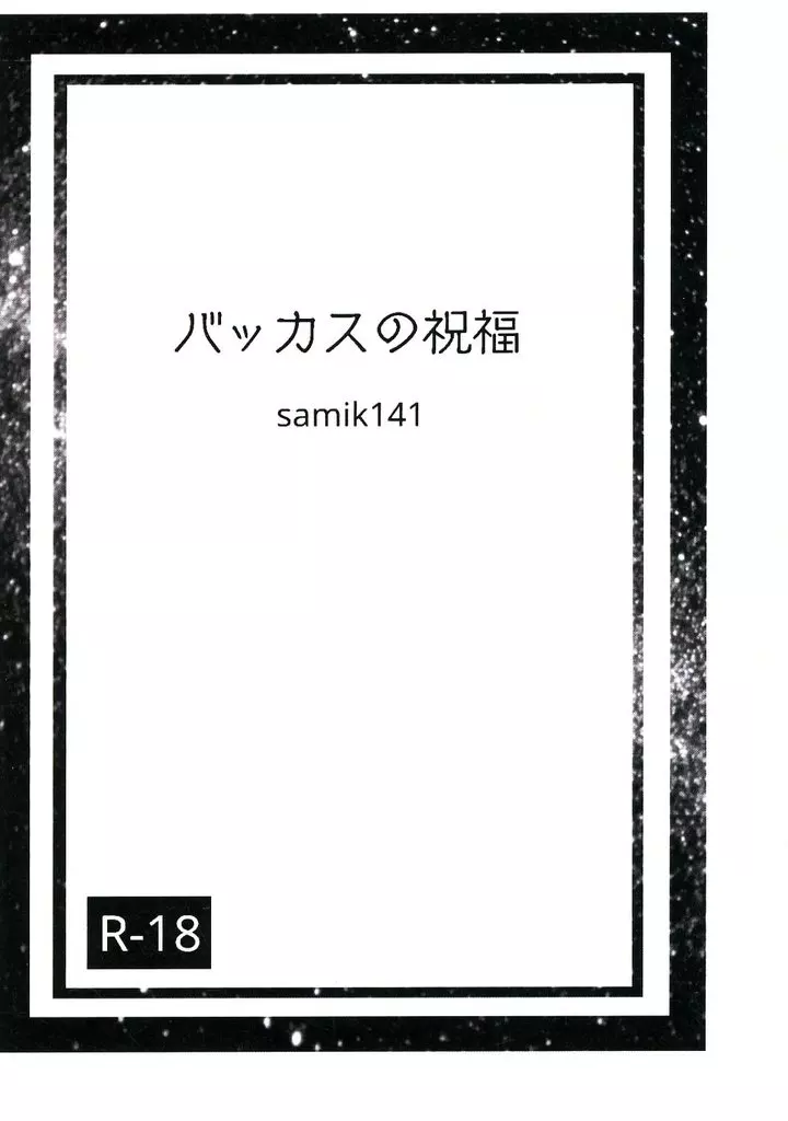 鬼滅の刃 バッカスの祝福 / samik141 （煉獄杏寿郎×竈門炭治郎） / 星空散歩
