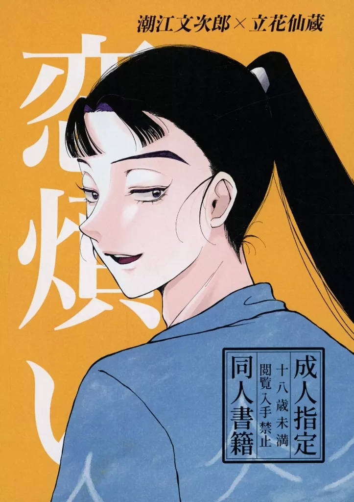 落第忍者乱太郎（忍たま乱太郎） 恋煩い / はちにゃん （潮江文次郎×立花仙蔵） / ハチワレねこちゃんず