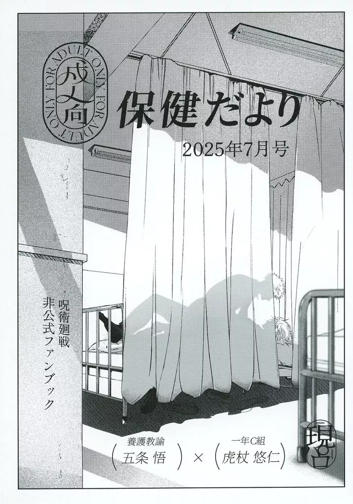 保健だより – 呪術廻戦 – 五条悟 虎杖悠仁