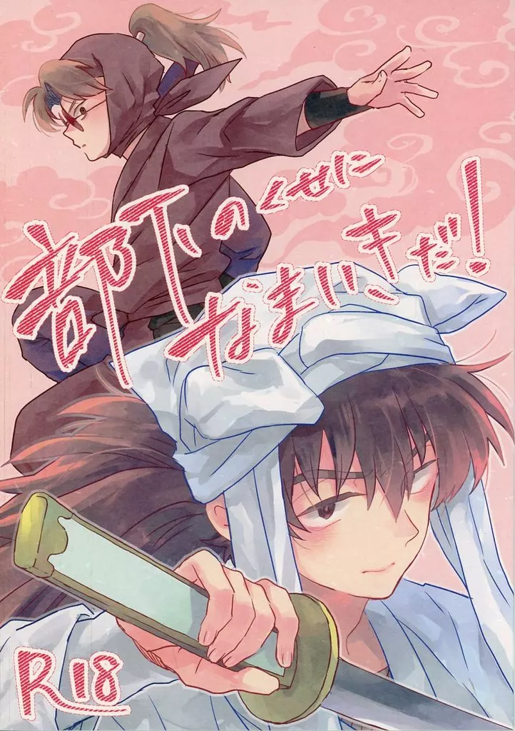 部下のくせになまいきだ！