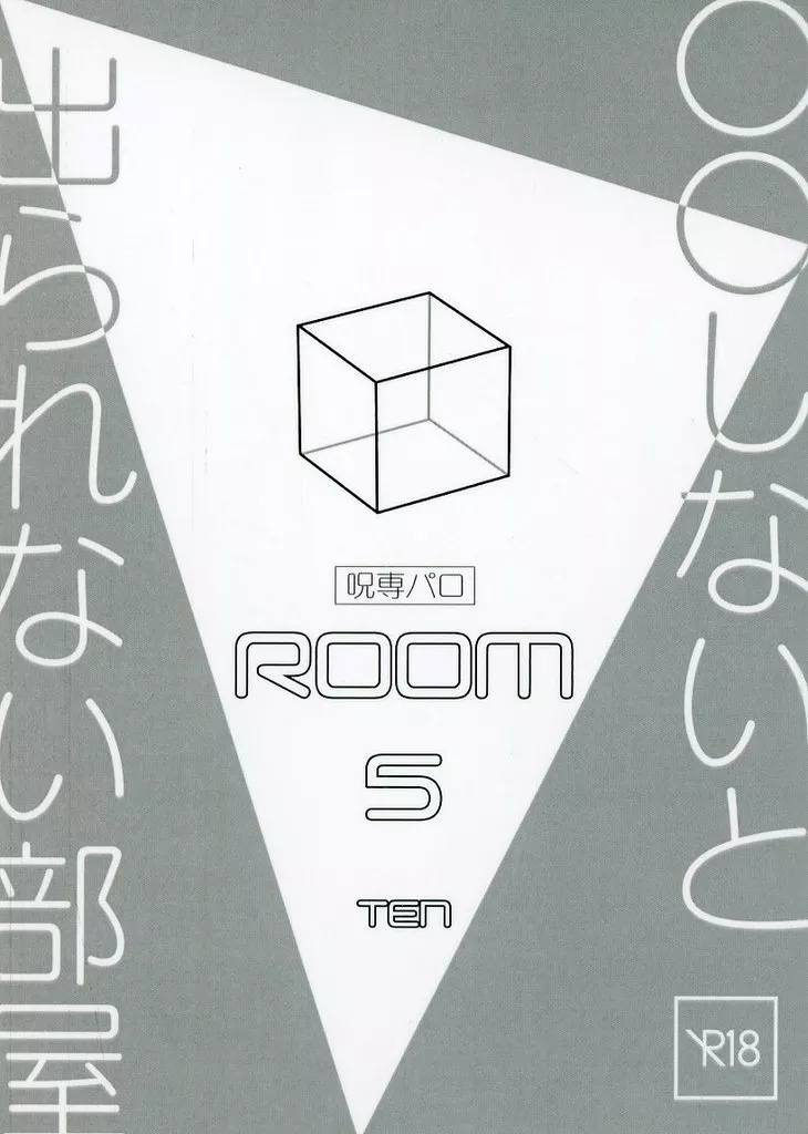 呪術廻戦 ROOM 5 ○○しないと出られない部屋 / てん（Ten） （五条悟×虎杖悠仁） / ラストダンスは夜明けまで。