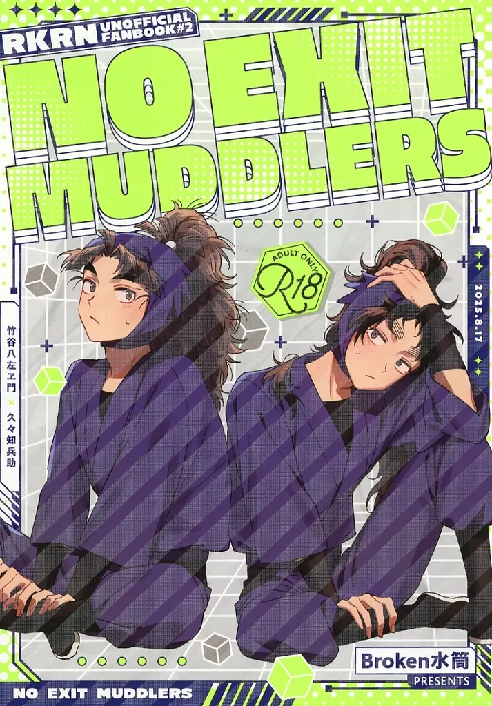 落第忍者乱太郎（忍たま乱太郎） NO EXIT MUDDLERS / ごま2な （竹谷八左ヱ門×久々知兵助） / Broken水筒