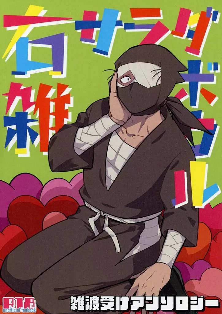 右雑サラダボウル 雑渡受けアンソロジー – 落第忍者乱太郎（忍たま乱太郎）