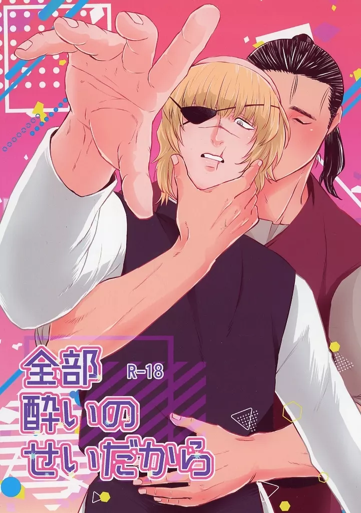 全部酔いのせいだから – その他アニメ・漫画 – オクジー バデーニ