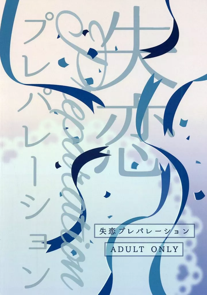 失恋プレパレーション