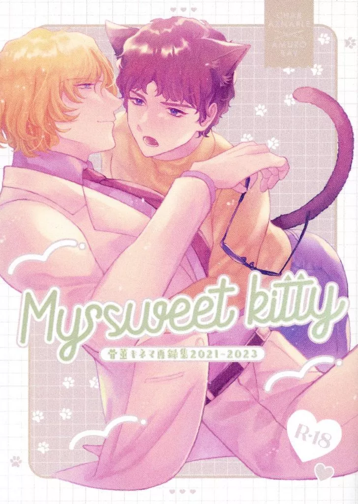 My sweet kitty – ガンダム – シャア アムロ