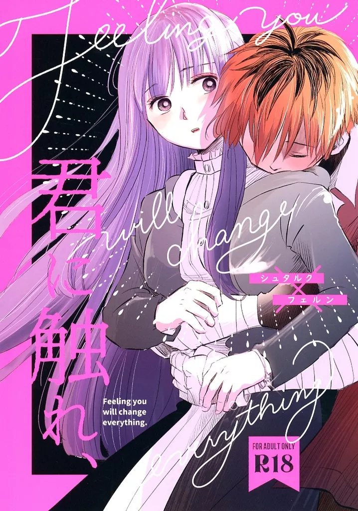 葬送のフリーレン 君に触れ、 / ゆーき （シュタルク×フェルン） / 三度寝