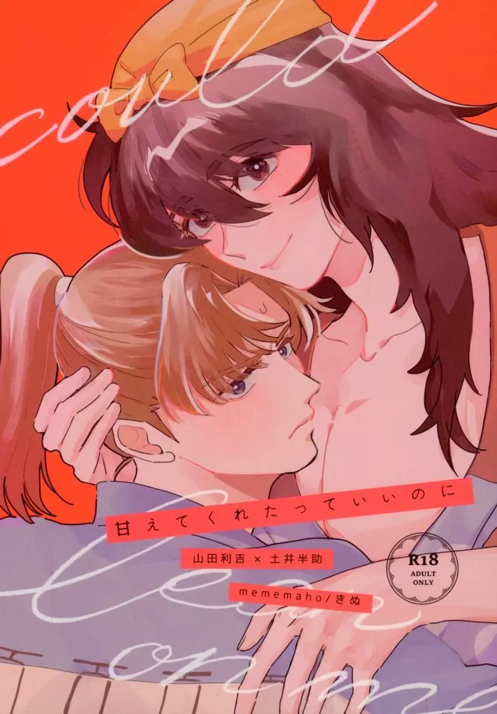 落第忍者乱太郎（忍たま乱太郎） 甘えてくれたっていいのに / きぬ （山田利吉×土井半助） / mememacho