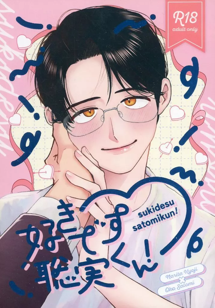 カラオケ行こ！ 好きです、聡実くん！ / ののんべいべー / 真宮なな （成田狂児×岡聡実） / チワワべいべ