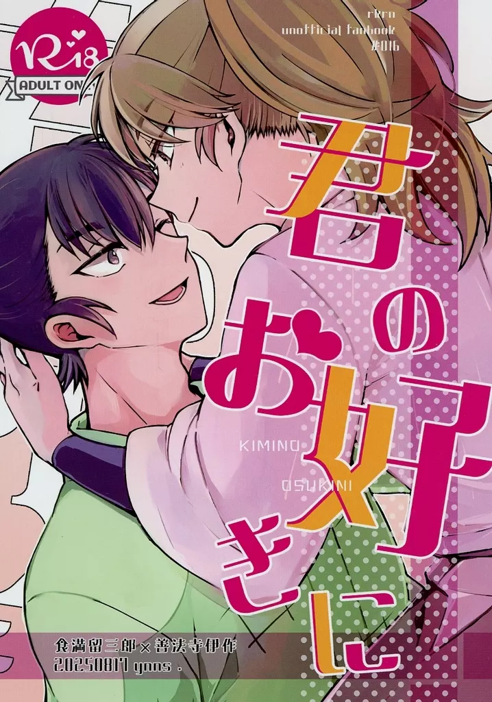 落第忍者乱太郎（忍たま乱太郎） 君のお好きに / ひより （食満留三郎×善法寺伊作） / ynns．