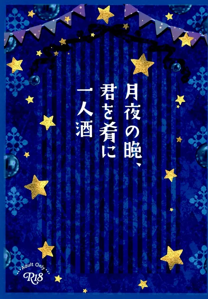 銀魂 月夜の晩、君を肴に一人酒 / こうめたろ （坂田銀時×土方十四郎） / うさぎもちや