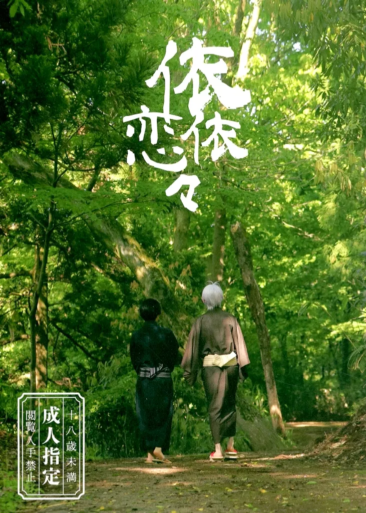 ゲゲゲの鬼太郎 依依恋々 / あまじお (ゲゲ郎×水木) / うさぎ小屋
