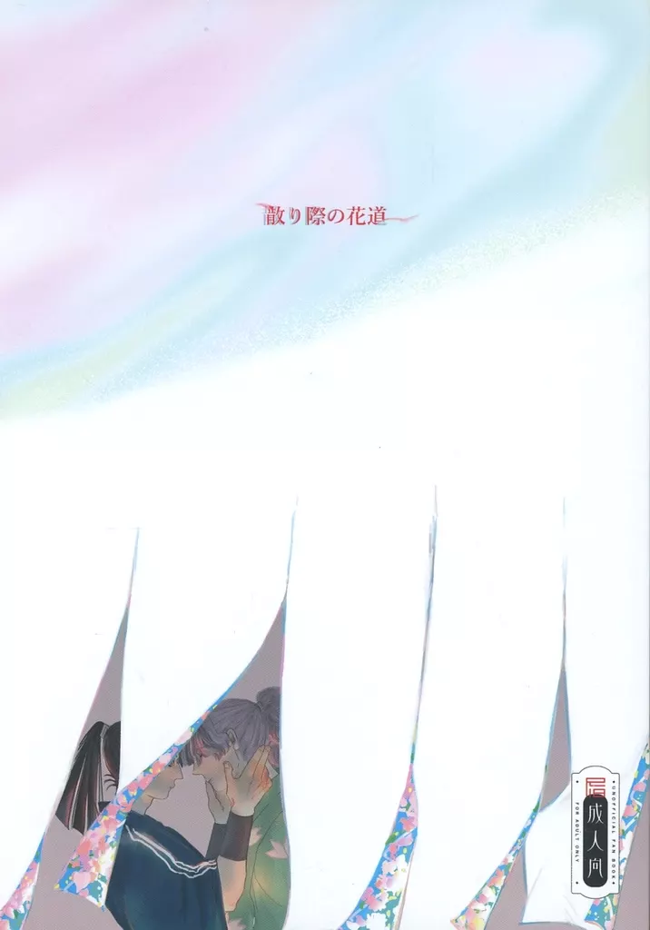 散り際の花道 – 落第忍者乱太郎（忍たま乱太郎） – 忍たま乱太郎） 散り際の花道 / みょうが飴 （桜木清右衛門 若王寺勘兵衛