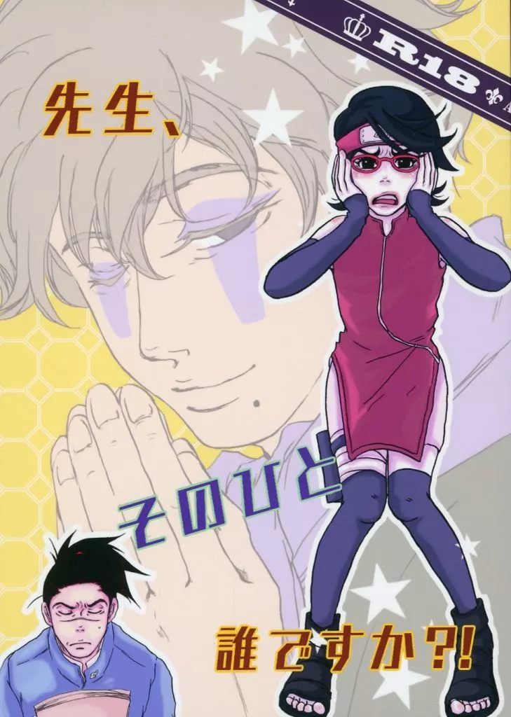 ナルト 先生、そのひと誰ですか?! / あくぱん(acpan) (カカシ×イルカ) / さくつごもり(sakutsugomori)