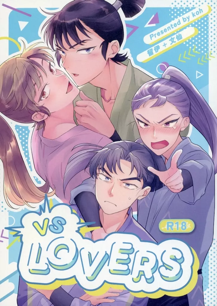 vs LOVERS – 落第忍者乱太郎（忍たま乱太郎） – 忍たま乱太郎） vs LOVERS / 粒餅コー （食満留三郎×善法寺伊作 潮江文次郎×立花仙蔵