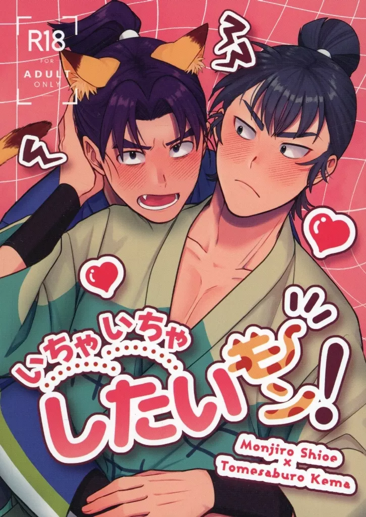 落第忍者乱太郎（忍たま乱太郎） いちゃいちゃしたいモン！ / 言寿ひろ （潮江文次郎×食満留三郎） / SOCCHICOCCHI