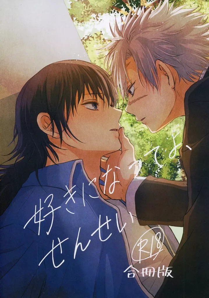 好きになってよ、せんせい（合冊版） – 鬼滅の刃 – 合冊版） / りーすけ （不死川実弥 冨岡義勇