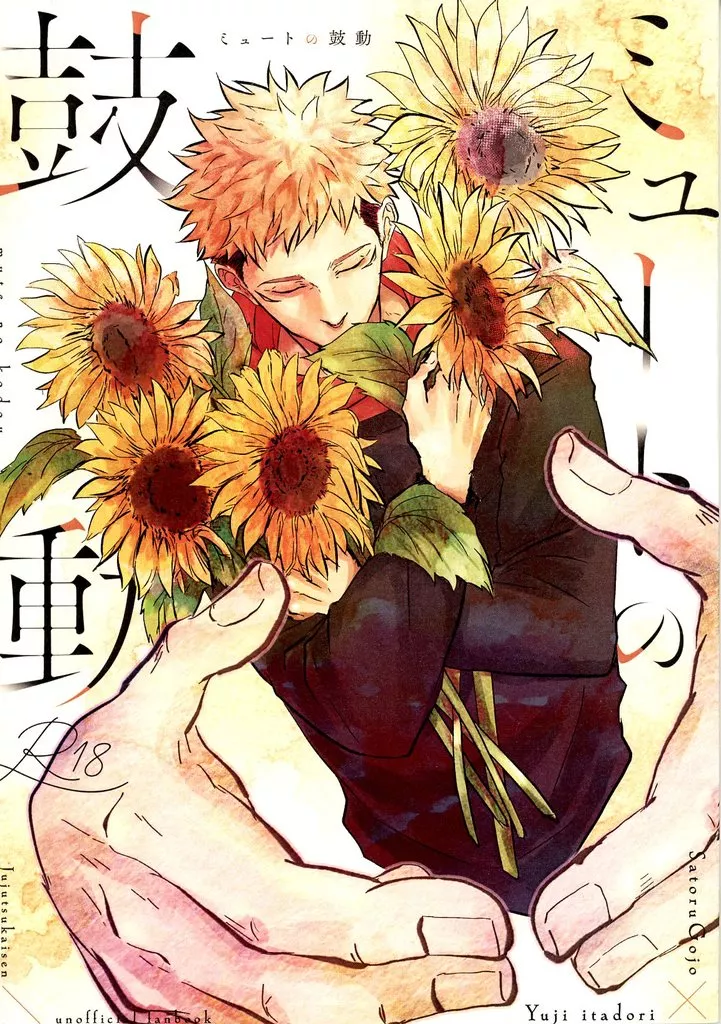 呪術廻戦 ミュートの鼓動 / 河獺 （五条悟×虎杖悠仁） / チョコレート中毒