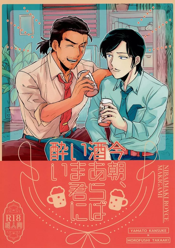 名探偵コナン 今朝、酒あらばいま君に酔い / にばいまきロイス （大和敢助×諸伏高明） / 巻紙