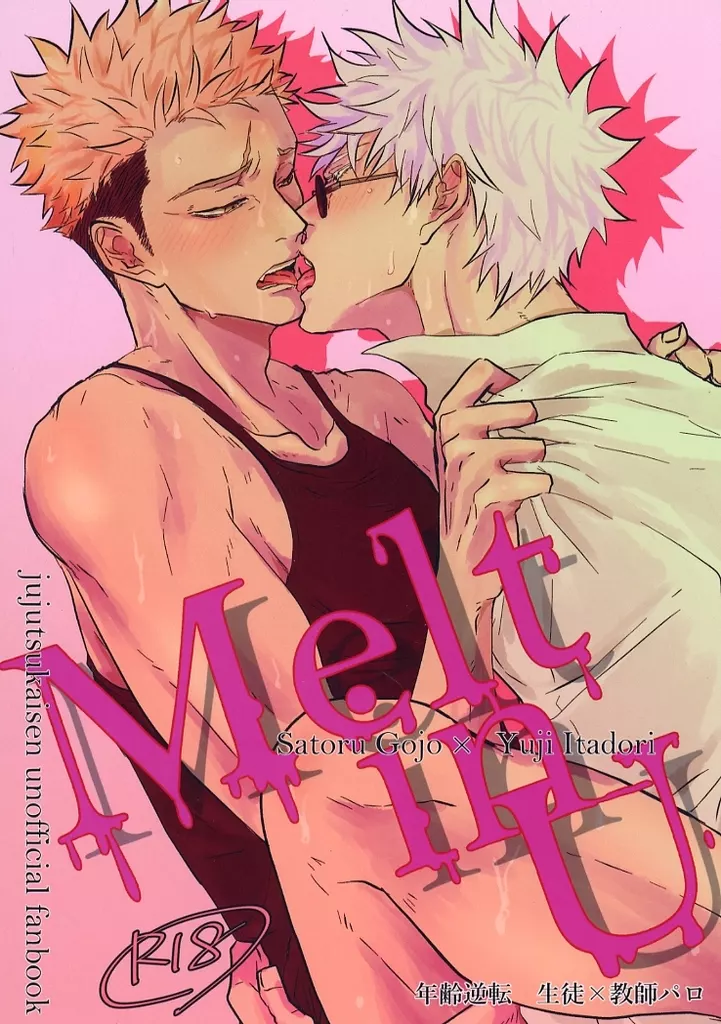 呪術廻戦 Melt in U / 河獺 （五条悟×虎杖悠仁） / チョコレート中毒