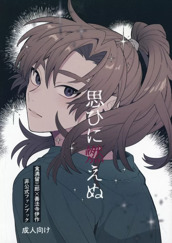 落第忍者乱太郎(忍たま乱太郎) 思ひに燃えぬ / みうら (食満留三郎×善法寺伊作) / no ink.