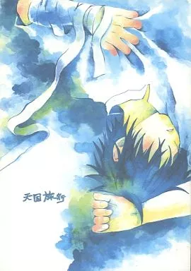天国旅行 – その他アニメ・漫画 – 犬飼冥 猿野天国
