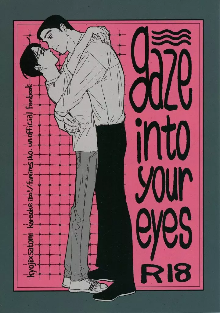 gaze into your eyes – カラオケ行こ! – 成田狂児 岡聡実