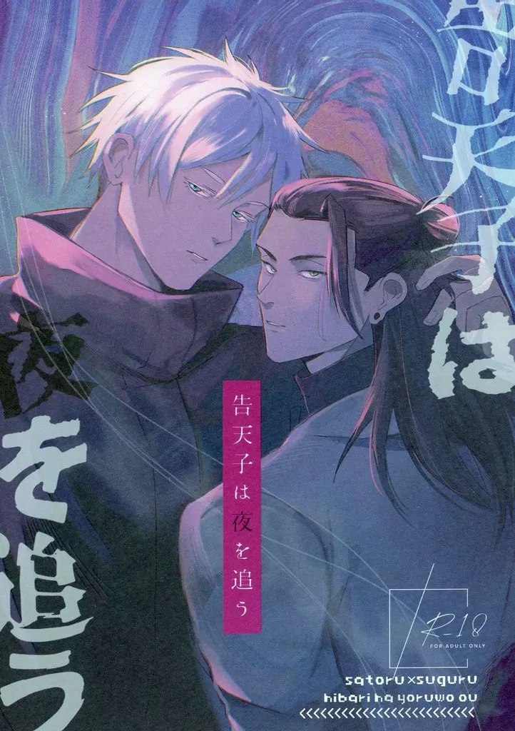 呪術廻戦 告天子は夜を追う / 海潜 （五条悟×夏油傑） / 海も焦がす