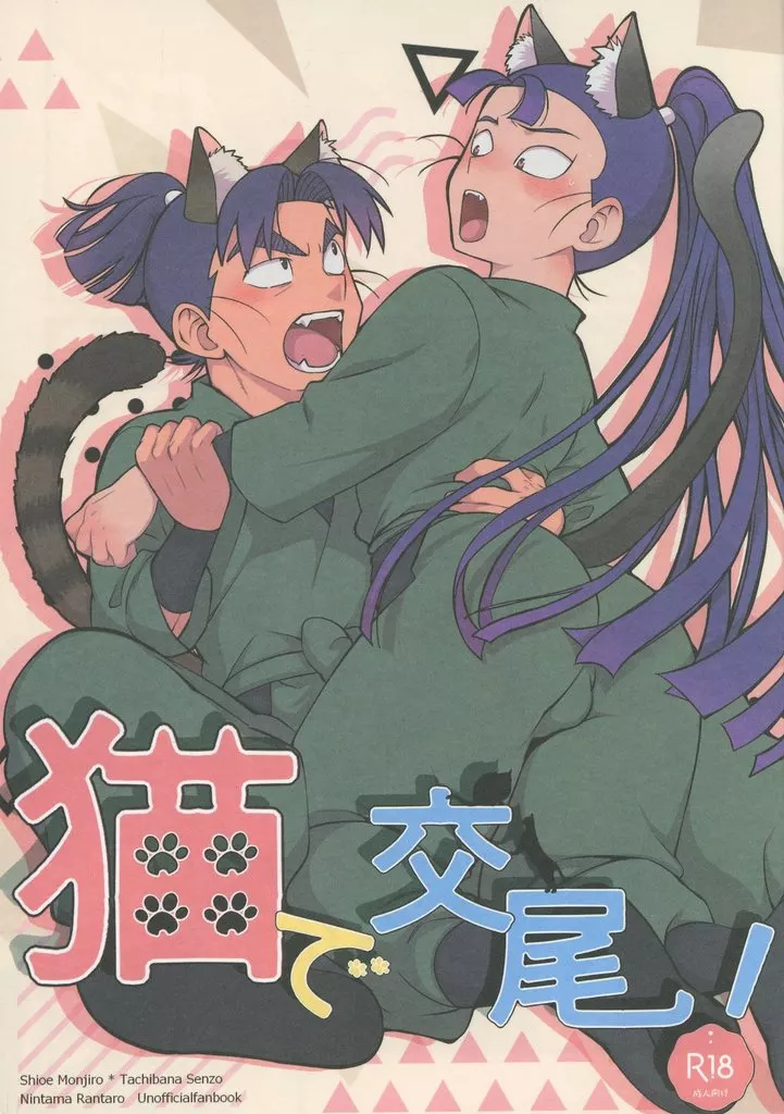 猫で交尾！ – 落第忍者乱太郎 – 立花仙蔵 潮江文次郎