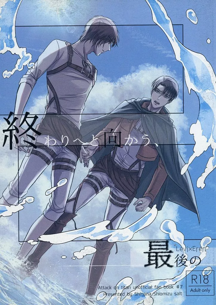 進撃の巨人 終わりへと向かう、最後の / しなな (リヴァイ×エレン) / 潮水ソルト