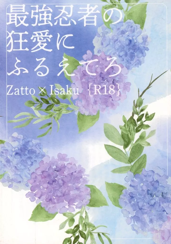 落第忍者乱太郎（忍たま乱太郎） 最強忍者の狂愛にふるえてろ / 日鷹マサラ （雑渡昆奈門×善法寺伊作） / Piko