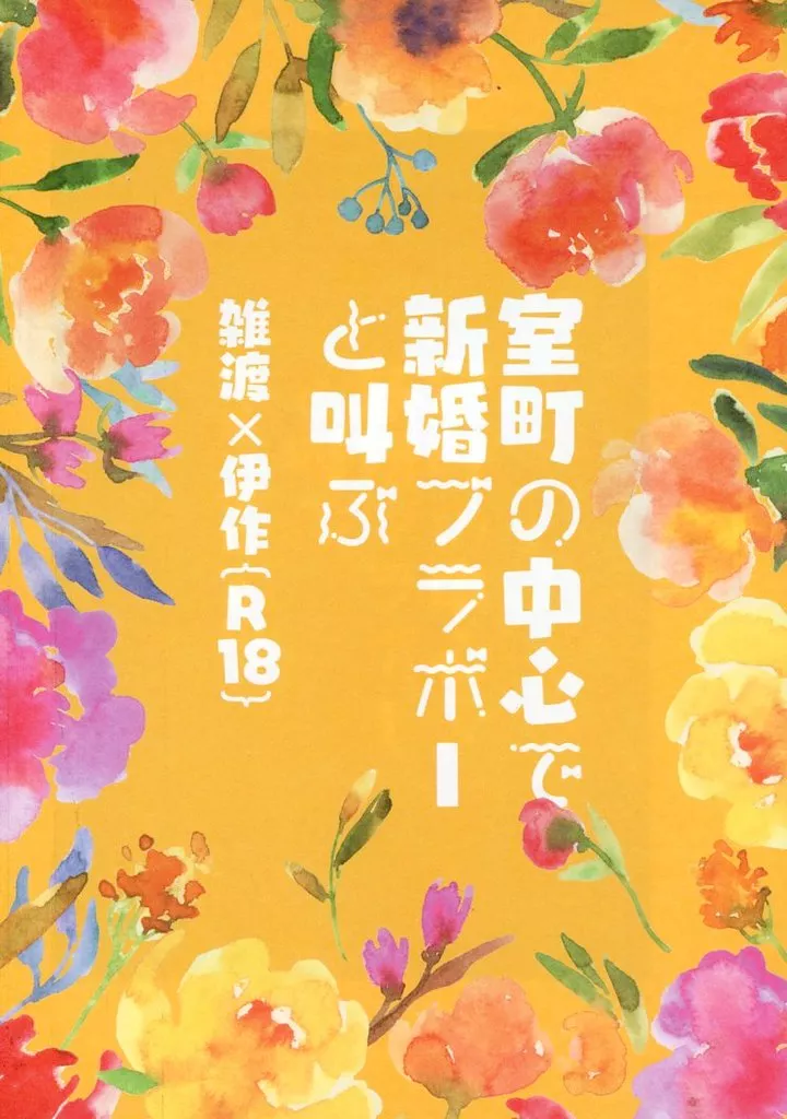 室町の中心で新婚ブラボーと叫ぶ ZHOMI528840image