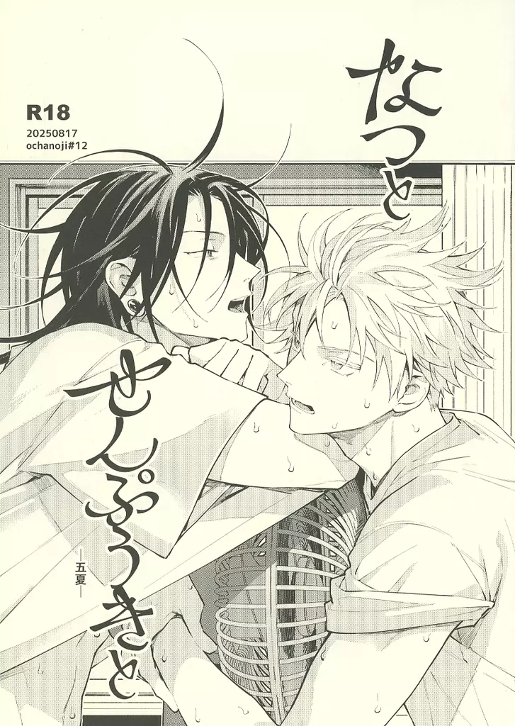 呪術廻戦 なつとせんぷうきと / 茶之児 （五条悟×夏油傑） / ochanoji