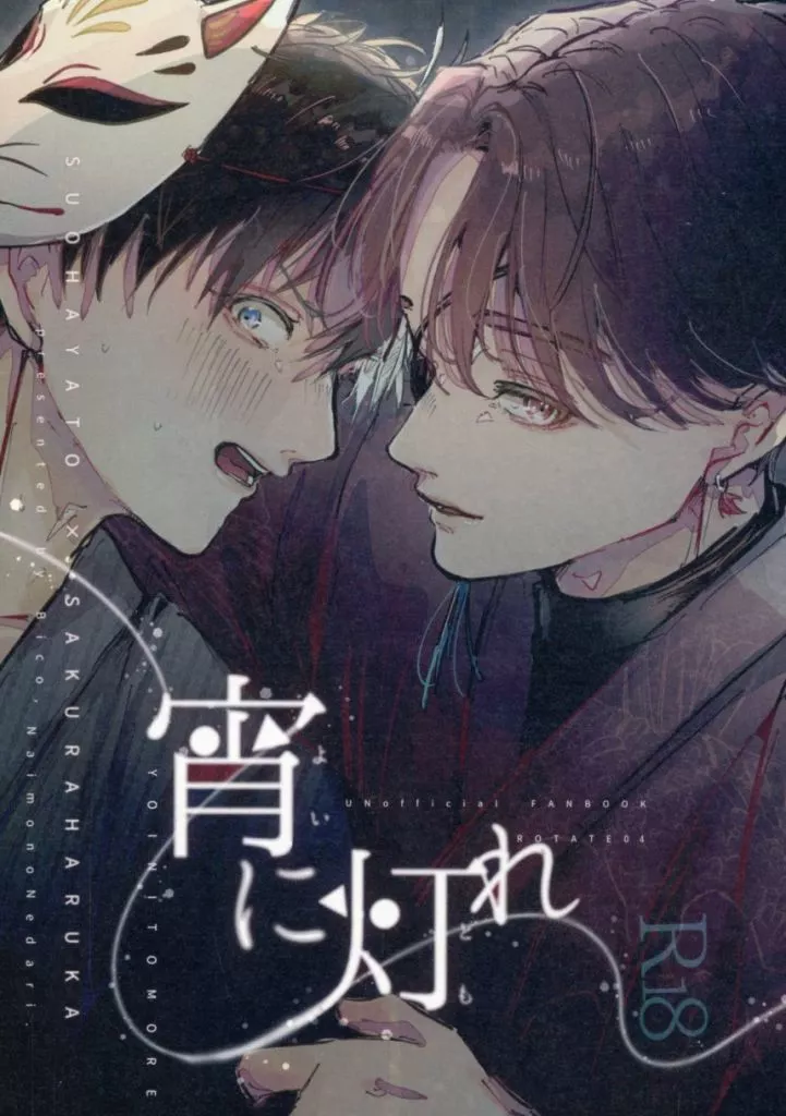 WIND BREAKER 宵に、灯れ / Bico． （蘇枋隼飛×桜遥） / NaimonoNedari．