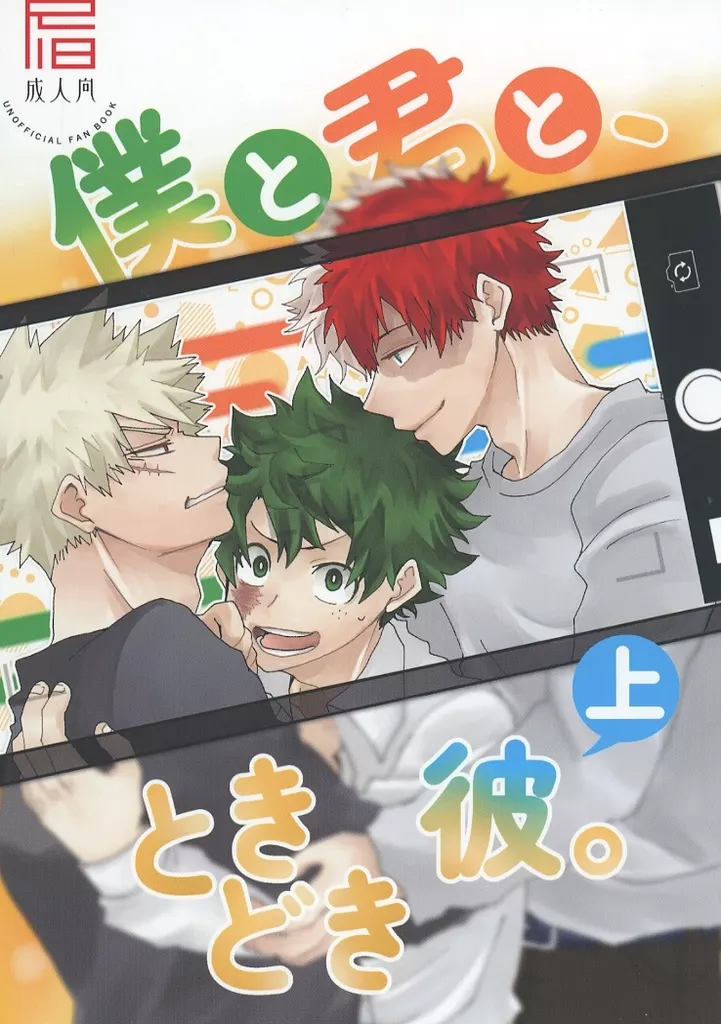 僕と君と、ときどき彼。 上 – 僕のヒーローアカデミア – 爆豪勝己 緑谷出久 轟焦凍 ツートップ