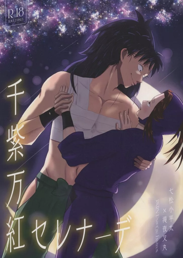 落第忍者乱太郎（忍たま乱太郎） 千紫万紅セレナーデ / しーな （七松小平太×平滝夜叉丸） / 群青狂騒曲