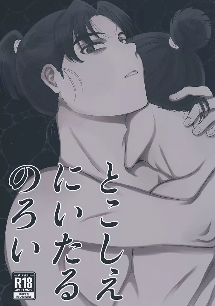 落第忍者乱太郎（忍たま乱太郎） とこしえにいたるのろい / mozu （食満留三郎×潮江文次郎） / 爪痕