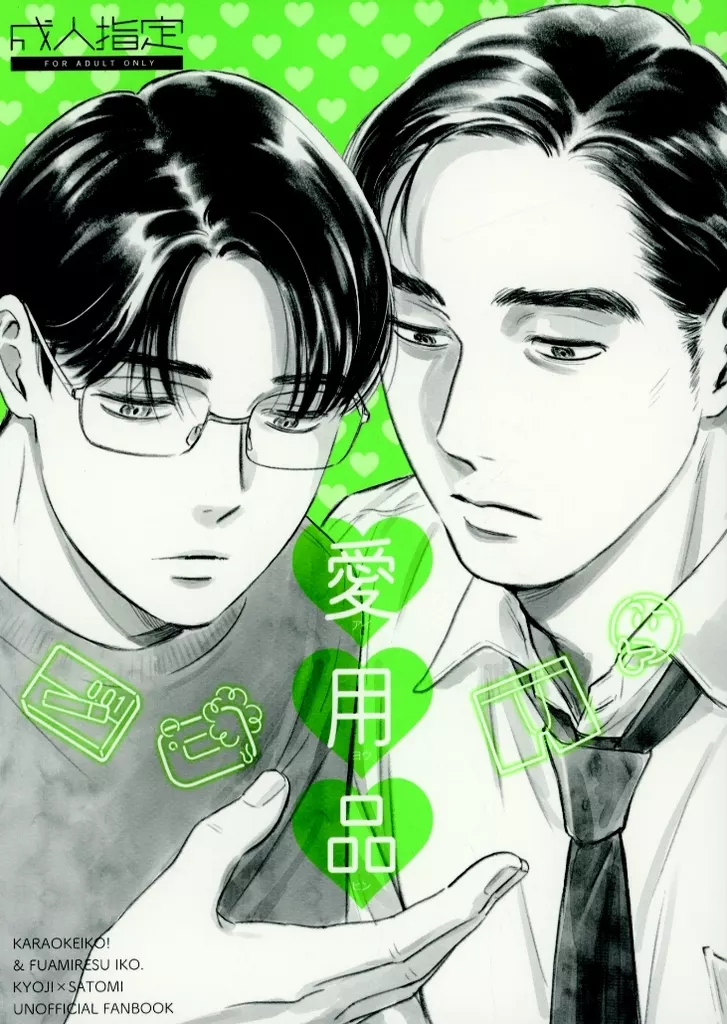 カラオケ行こ！ 愛用品 / うず～ （成田狂児×岡聡実） / うず～の力