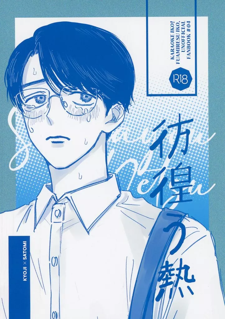 カラオケ行こ！ 彷徨う熱 / Latte （成田狂児×岡聡実） / イチャイチャ喫茶店