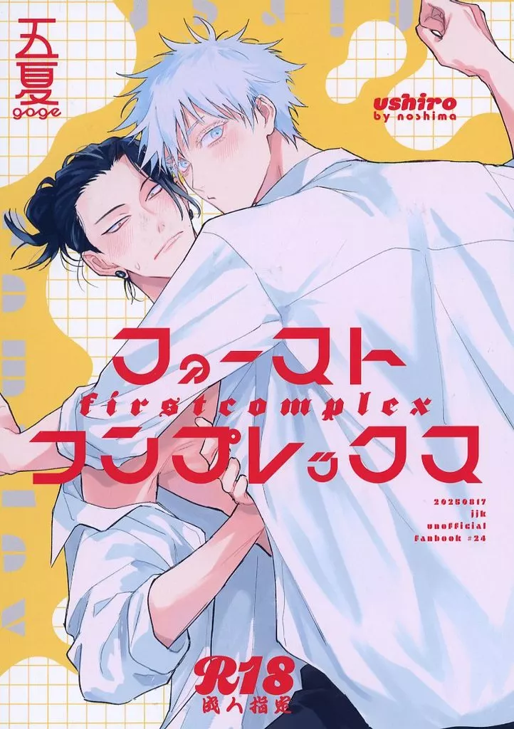 ファーストコンプレックス – 呪術廻戦 – 五条悟 夏油傑