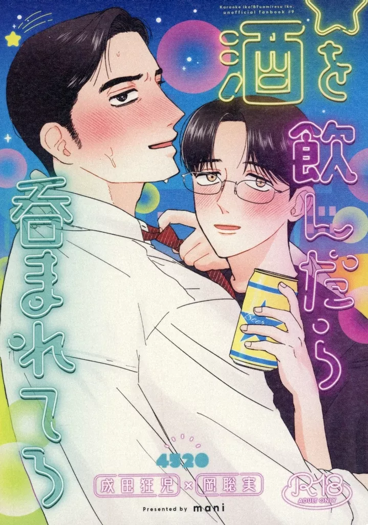 カラオケ行こ! 酒を飲んだら呑まれてろ / まに (成田狂児×岡聡実) / 食卓テーブル
